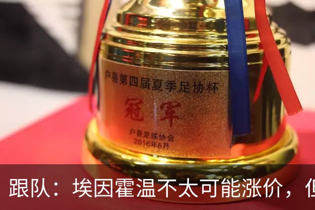 跟队：埃因霍温不太可能涨价，但和拜仁仍未就塞巴里达确认性协议